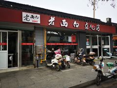 门面-老西白点心店