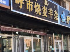 -呼市烧麦羊杂(幸福路店)