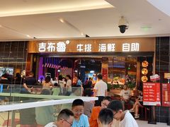 -吉布鲁牛排海鲜自助(成都大悦城店)