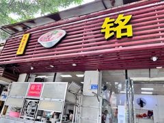 门面-铭辉沙嗲面(新街商业城店)