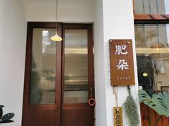 门面-肥朵食堂(带梦胡同店)