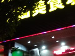 -河源第一家潮汕美食城(红星西路店)
