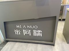 -米阿糯糕团•酒酿•甜品(莫愁店)
