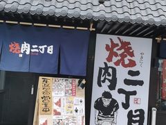 门面-二丁目食堂(铁西星摩尔店)