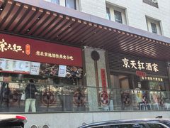 -京天红酒家(虎坊路店)