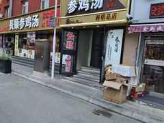 -长顺参鸡汤店(西塔总店)