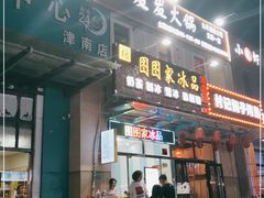 门面-图图家冰品(总店)