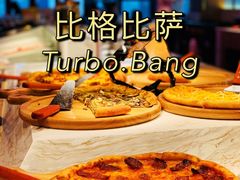 -比格比萨自助(德思勤四季汇店)