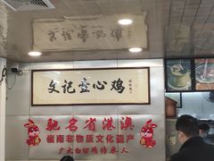 -文记壹心鸡(宝华路店)
