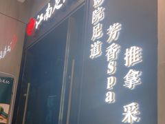 -江南足纪·影院足道·轻奢SPA(红山6979店)