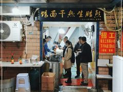 -熊腊生热干面馆(宝丰店)