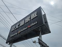 -京北渔家傲
