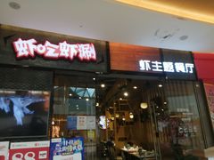 门面-虾吃虾涮.虾火锅.肉蟹煲(步步高梅溪新天地店)
