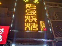 门面-清真·金鑫隆牛羊肉(环山路店)