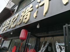 门面-樊记腊汁肉(竹笆市总店)