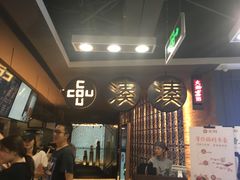 -湊湊火锅·茶憩(新中关购物中心店)