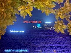 -重庆解放碑威斯汀酒店