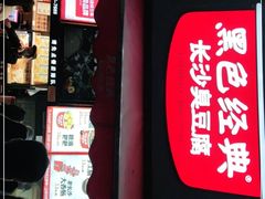 门面-黑色经典臭豆腐·湖南特产(坡子街店)