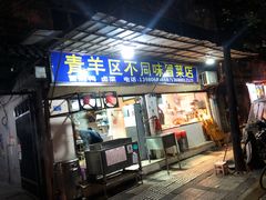 -青羊区不同味冒菜店(青羊店)