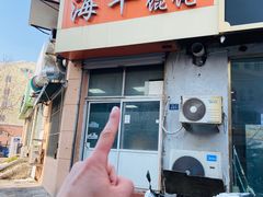 -海平馄饨(逍遥二路店)