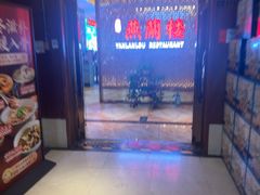 -燕兰楼·清真西北融合菜(亚运村店)