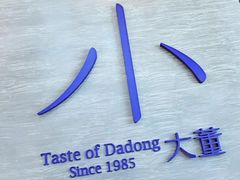 -小大董·烤鸭(五棵松店)