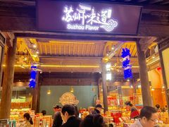 -苏州味道(阳澄湖服务区店)