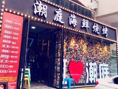 门面-潮庭·大连海鲜·炭火烧烤·扇贝王(大连店)