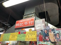 -梓记牛什(總店)