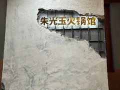 -朱光玉火锅馆·太原旗舰(钟楼街店)