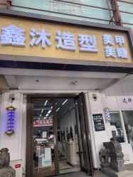 -鑫沐造型