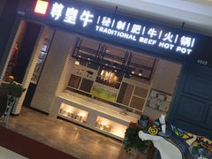 门面-一尊皇牛(丽彩万达店)