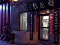 门面-张包铺(道外店)