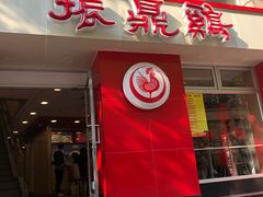 门面-振鼎鸡(福州路店)