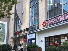 -中国工商银行(静安寺支行)