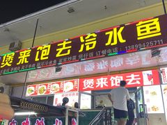 -煲来饱去冷水鱼