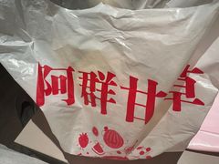 -阿群甘草水果