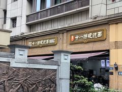 -蒋六十八梯眼镜面(渝中店)