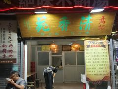 门面-高记清香园绝味不翻汤