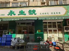 -永生號(未来城店)