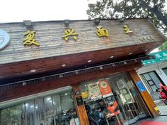 门面-复兴面王(河东路起源店)