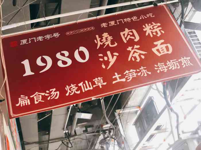 1980烧肉粽·四十年老厦门味道(中山路店)-"作为来到厦门的第一顿早餐