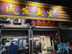 -成发鱼生
