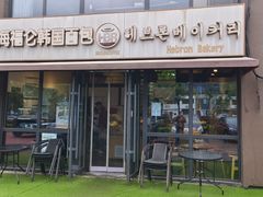 -海福仑韩国面包