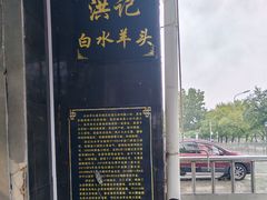 -洪记白水羊头(天坛店)