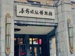 -长影旧址博物馆