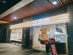 门面-御蝶坊面包KNAC(沙河西店)