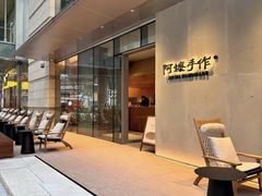 -阿嬷手作(成都万象城店)