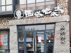 -西塔老太太泥炉烤肉(沈阳店)