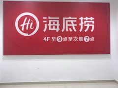 -海底捞火锅(青悦城店)